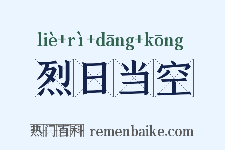 烈日当空是什么意思的图片